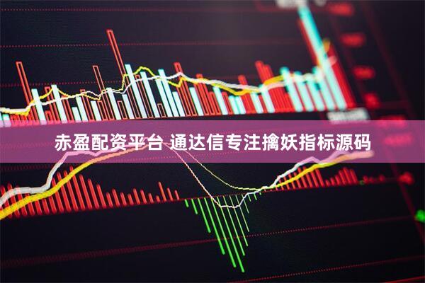 赤盈配资平台 通达信专注擒妖指标源码