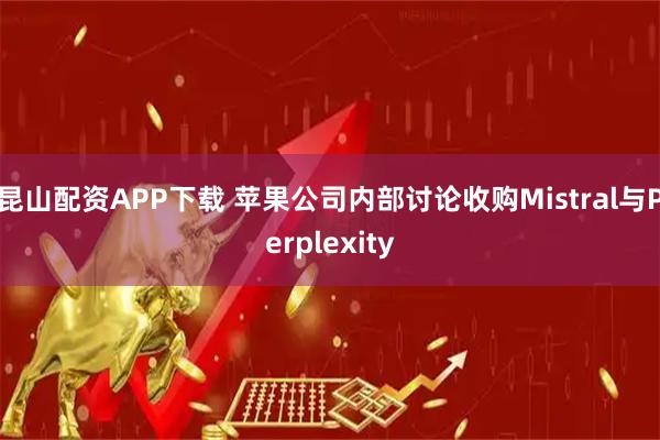 昆山配资APP下载 苹果公司内部讨论收购Mistral与Perplexity