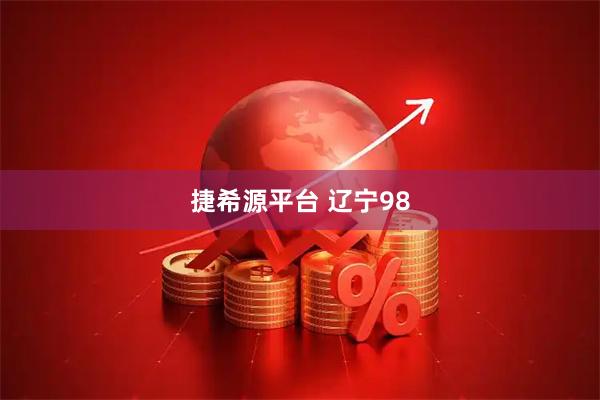 捷希源平台 辽宁98